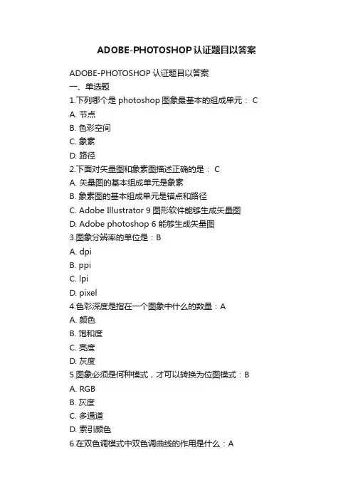 ADOBE-PHOTOSHOP认证题目以答案