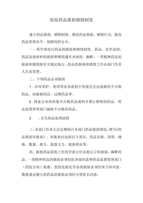 医院药品报损销毁制度
