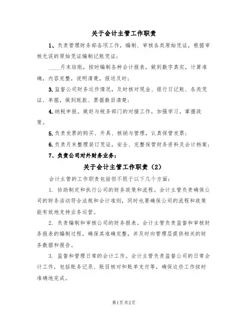 关于会计主管工作职责(3篇)