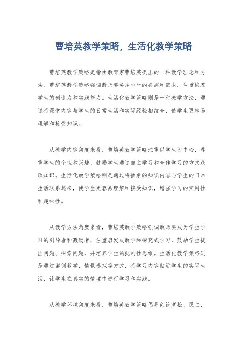 曹培英教学策略,生活化教学策略