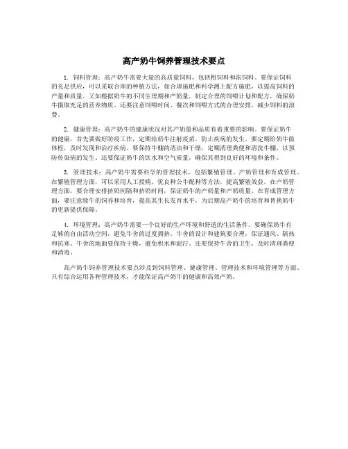 高产奶牛饲养管理技术要点