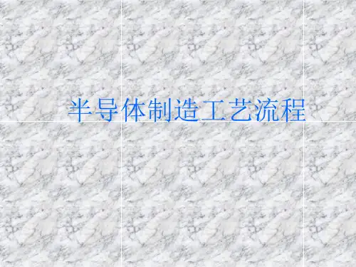 半导体制造工艺流程课件PPT(共 105张)