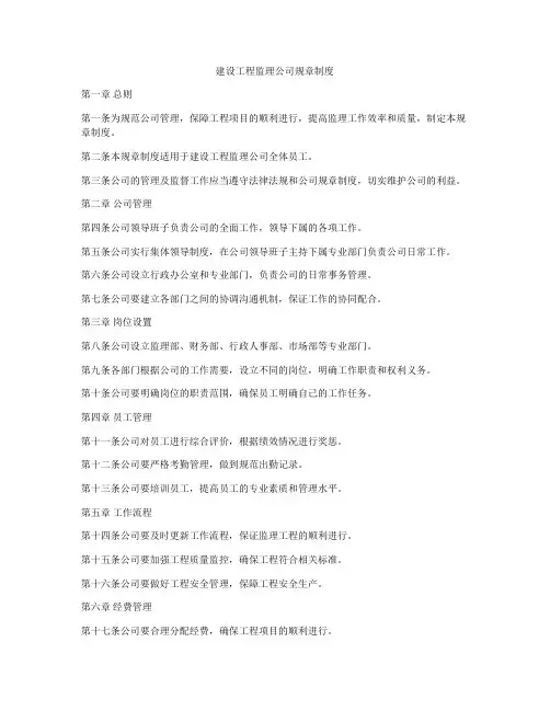 建设工程监理公司规章制度
