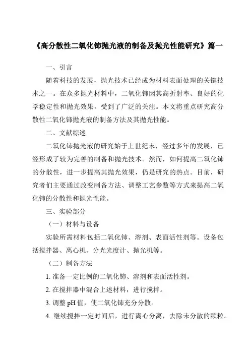 《2024年高分散性二氧化铈抛光液的制备及抛光性能研究》范文
