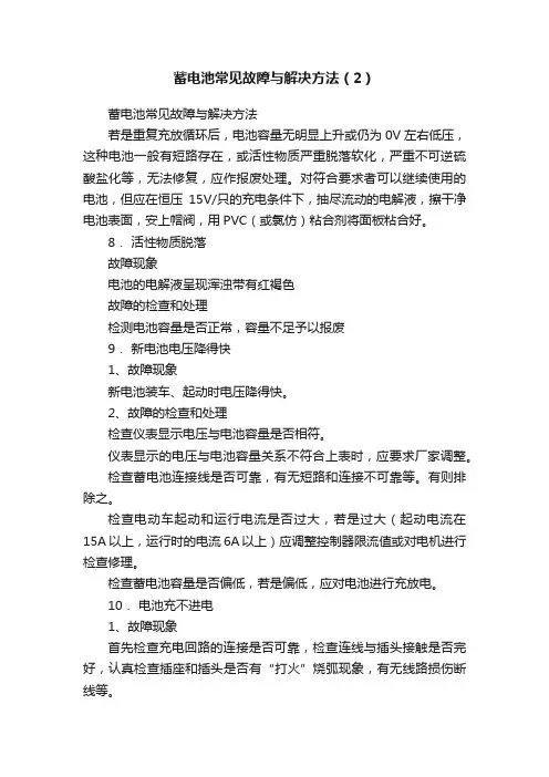 蓄电池常见故障与解决方法（2）