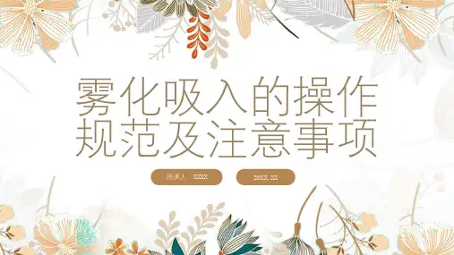 雾化吸入的操作规范及注意事项