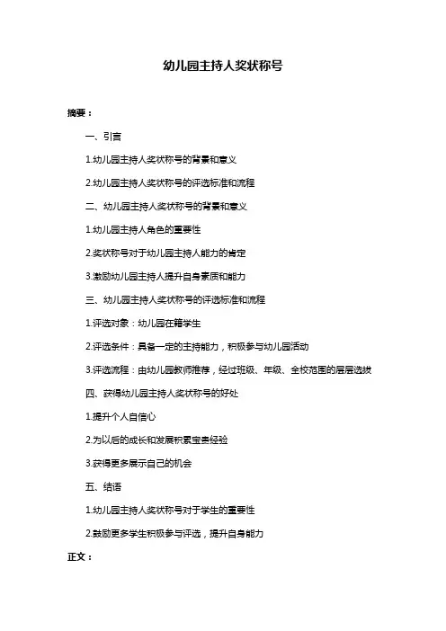 幼儿园主持人奖状称号