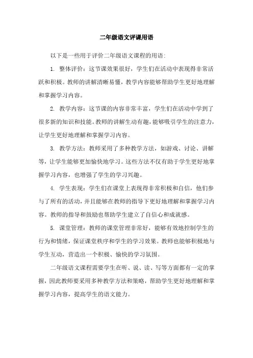 二年级语文评课用语