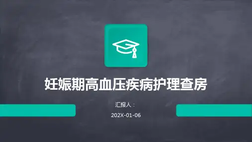 妊娠期高血压疾病护理查房