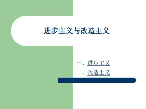 十一、进步主义与改造主义
