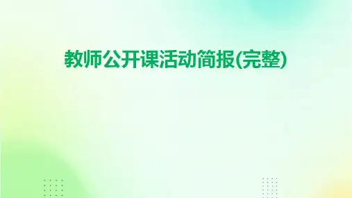 教师公开课活动简报(完整)2024新版