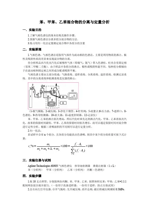 苯、甲苯、乙苯混合物的分离与定性分析
