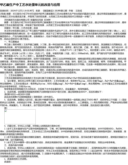 甲乙酮生产中工艺水处理单元的改造与应用