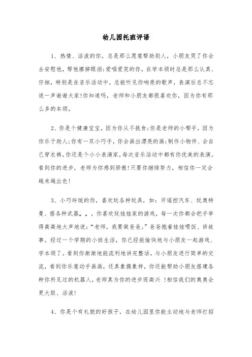 幼儿园托班评语（四篇）