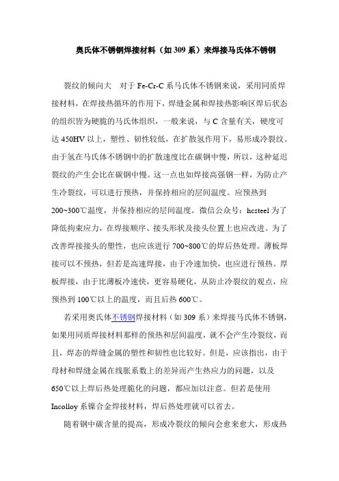 奥氏体不锈钢焊接材料(如309系)来焊接马氏体不锈钢