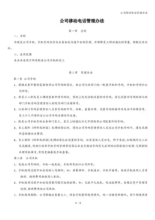 公司移动电话管理办法