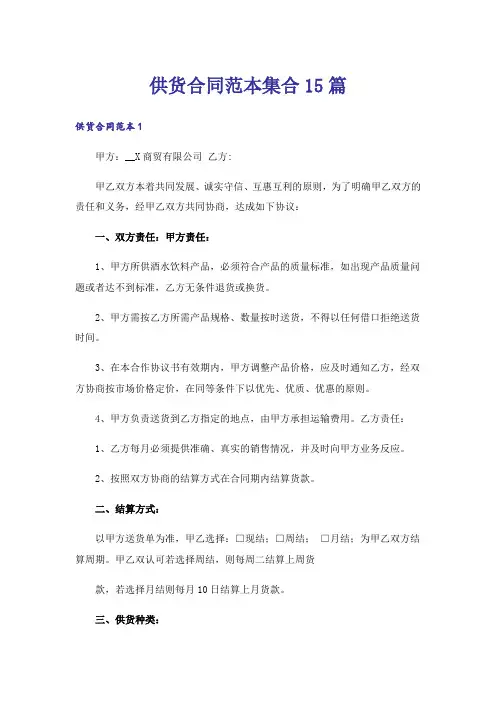 供货合同范本集合15篇