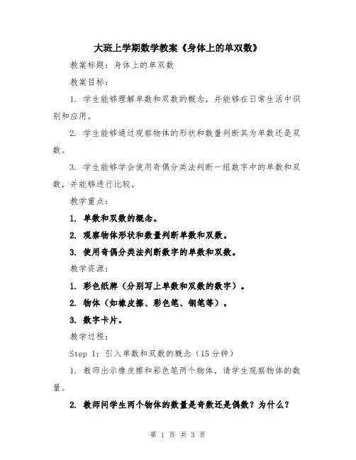 大班上学期数学教案《身体上的单双数》