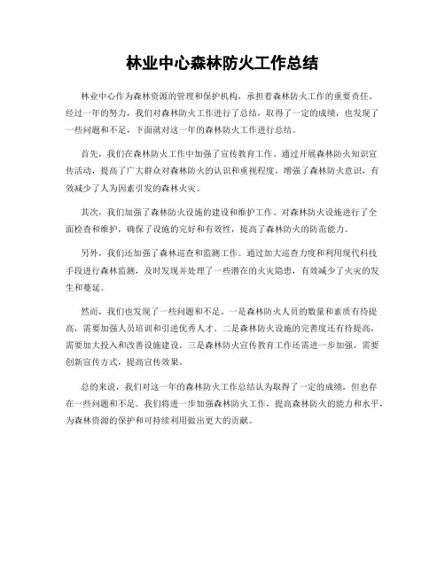林业中心森林防火工作总结