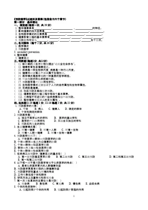 《预防医学》试题库及答案(包括全部章节修改-推荐下载