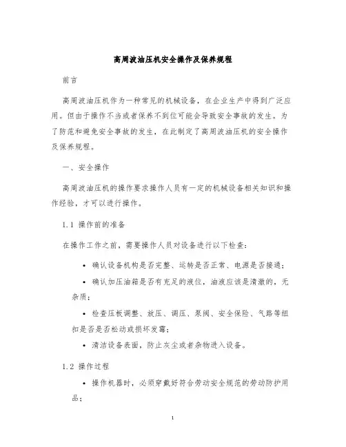 高周波油压机安全操作及保养规程