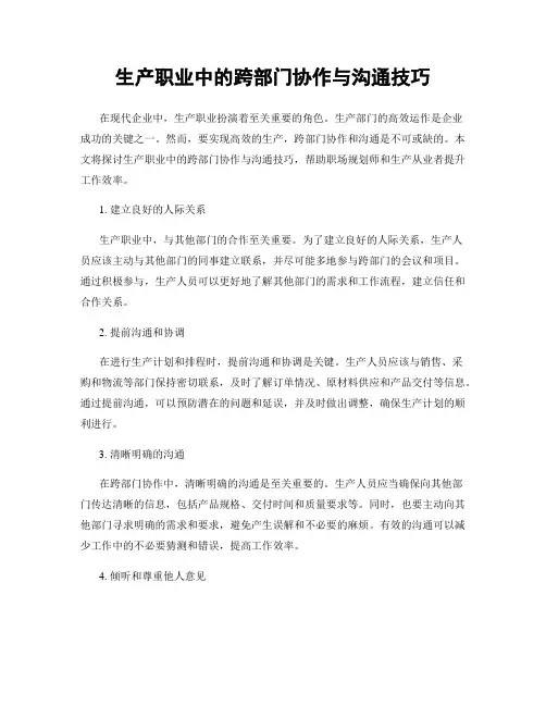 生产职业中的跨部门协作与沟通技巧