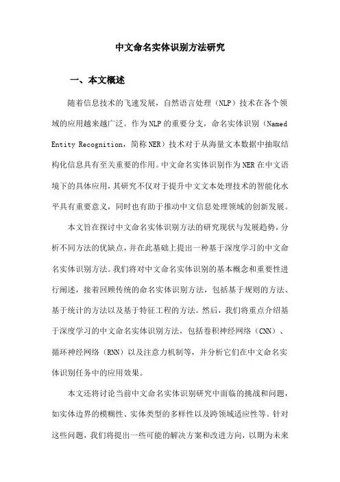中文命名实体识别方法研究