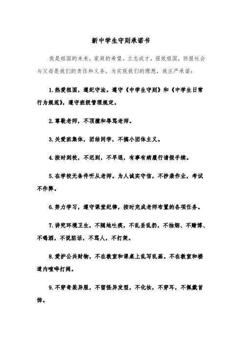 新中学生守则承诺书（2篇）