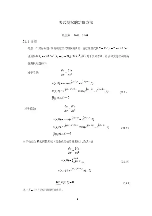 周五讨论班美式期权的定价方法