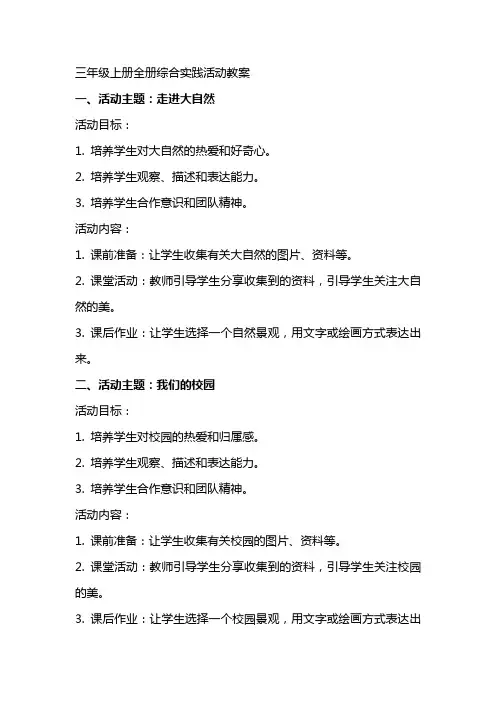 三年级上册全册综合实践活动教案