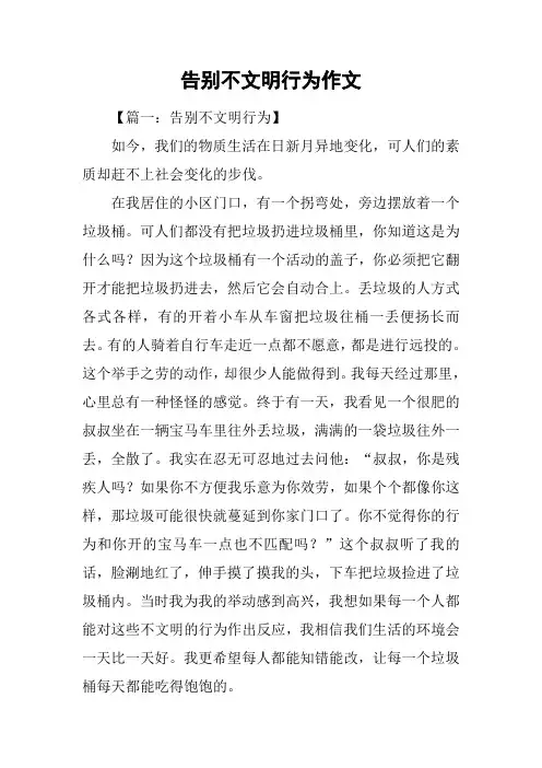 告别不文明行为作文