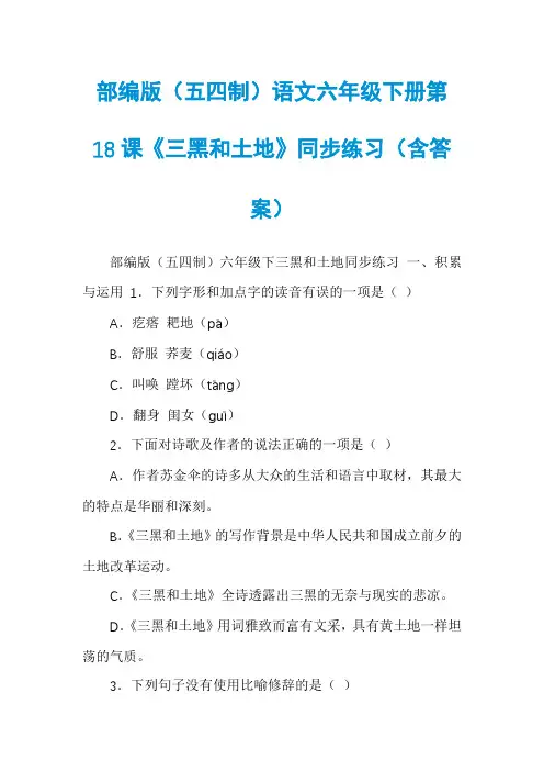 部编版（五四制）语文六年级下册第18课《三黑和土地》同步练习（含答案）