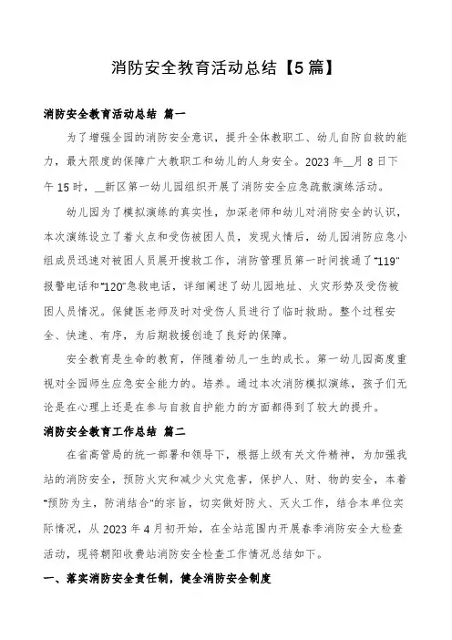 消防安全教育活动总结【5篇】