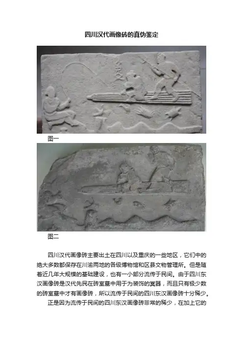 四川汉代画像砖的真伪鉴定