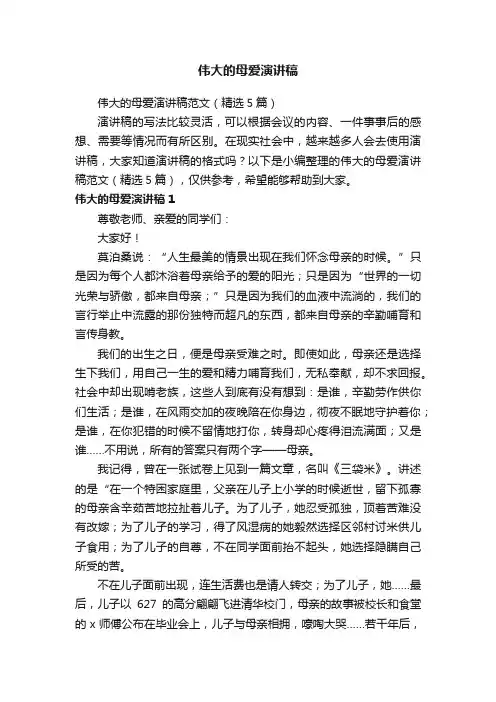 伟大的母爱演讲稿范文（精选5篇）