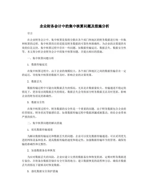 企业财务会计中的集中核算问题及措施分析