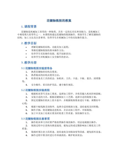 花键轴铣削的教案