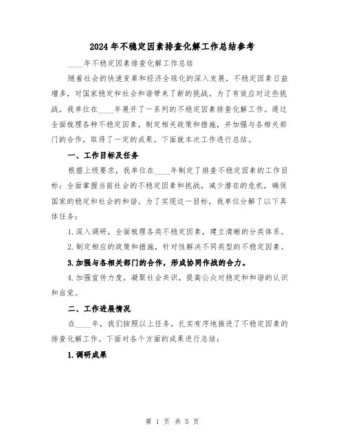 2024年不稳定因素排查化解工作总结参考（2篇）