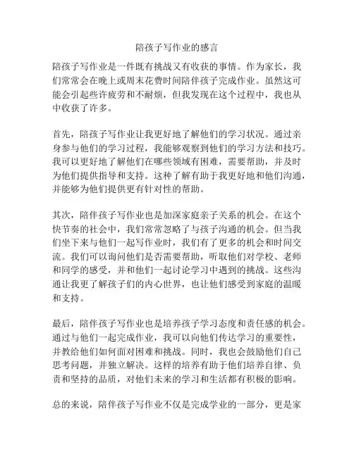 陪孩子写作业的感言