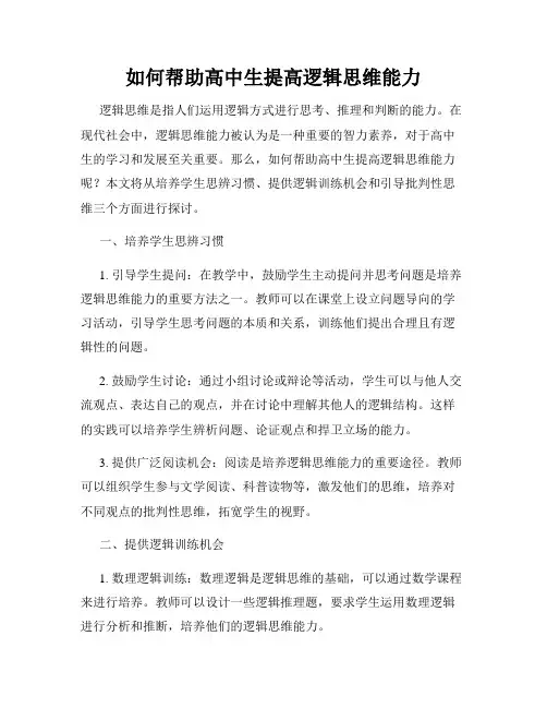 如何帮助高中生提高逻辑思维能力