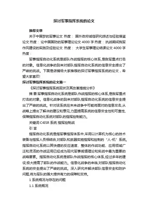 探讨军事指挥系统的论文