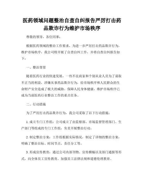 医药领域问题整治自查自纠报告严厉打击药品欺诈行为维护市场秩序