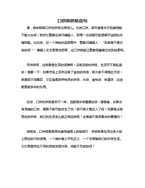 口供和供给造句