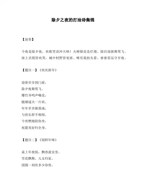 除夕之夜的打油诗集锦