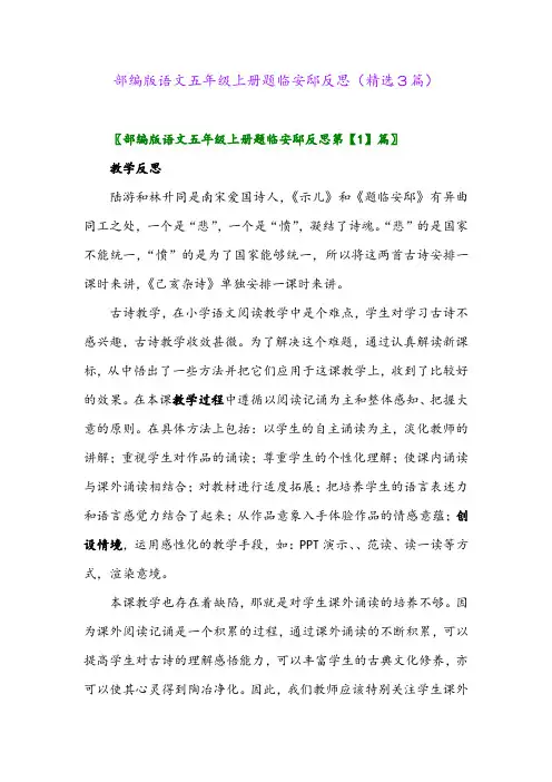 部编版语文五年级上册题临安邸反思(精选3篇)