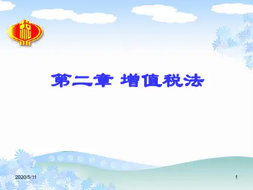2019年税法部分增值税税法.ppt