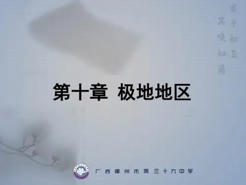 人教版地理七下第十章《极地地区》优质课件 (共36张PPT)