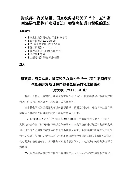 财政部、海关总署、国家税务总局关于“十二五”期间煤层气勘探开发项目进口物资免征进口税收的通知