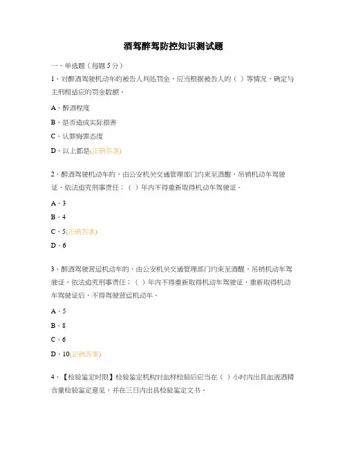 酒驾醉驾防控知识测试题