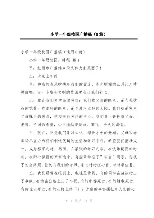 小学一年级校园广播稿(8篇)